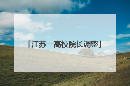 江苏一高校院长调整