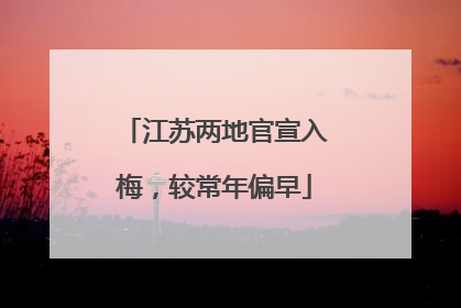 江苏两地官宣入梅，较常年偏早