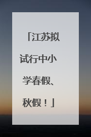 江苏拟试行中小学春假、秋假！