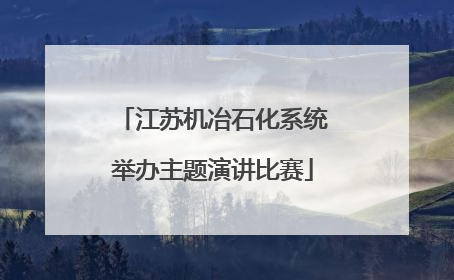 江苏机冶石化系统举办主题演讲比赛