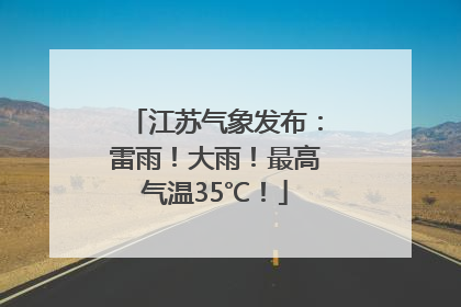 江苏气象发布：雷雨！大雨！最高气温35℃！