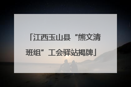 江西玉山县“熊文清班组”工会驿站揭牌