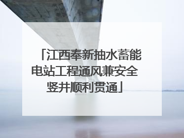 江西奉新抽水蓄能电站工程通风兼安全竖井顺利贯通
