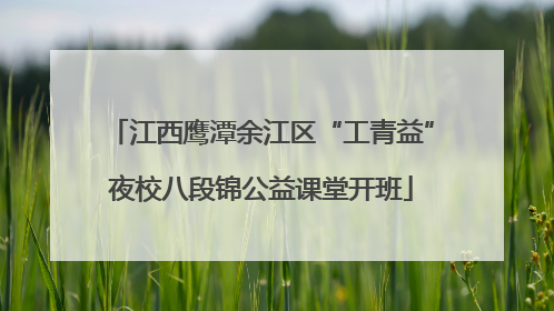 江西鹰潭余江区“工青益”夜校八段锦公益课堂开班