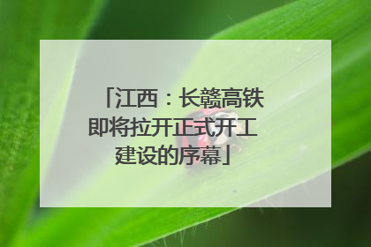江西：长赣高铁即将拉开正式开工建设的序幕
