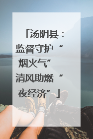 汤阴县：监督守护“烟火气” 清风助燃“夜经济”