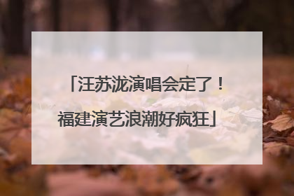 汪苏泷演唱会定了！福建演艺浪潮好疯狂