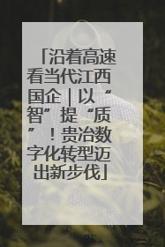 沿着高速看当代江西国企｜以“智”提“质”！贵冶数字化转型迈出新步伐
