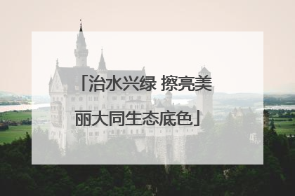 治水兴绿 擦亮美丽大同生态底色