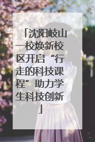 沈阳岐山一校焕新校区开启“行走的科技课程”助力学生科技创新