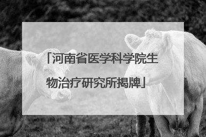 河南省医学科学院生物治疗研究所揭牌