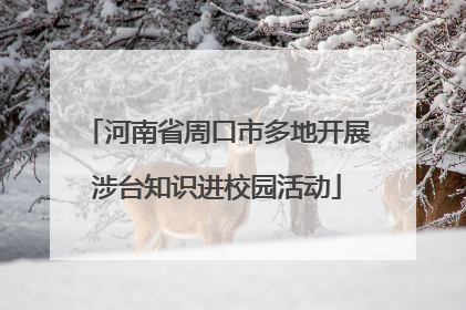 河南省周口市多地开展涉台知识进校园活动