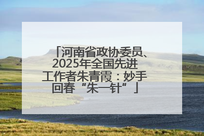 河南省政协委员、2025年全国先进工作者朱青霞：妙手回春“朱一针”