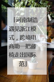 河南制造遇见浙江模式，跨境电商助一把藤椅走出国际范