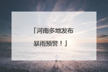 河南多地发布暴雨预警！
