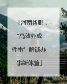 河南新野：“高效办成一件事”解锁办事新体验