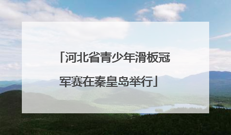 河北省青少年滑板冠军赛在秦皇岛举行