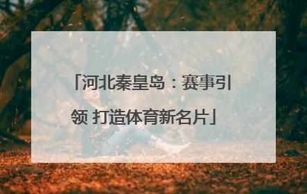 河北秦皇岛：赛事引领 打造体育新名片