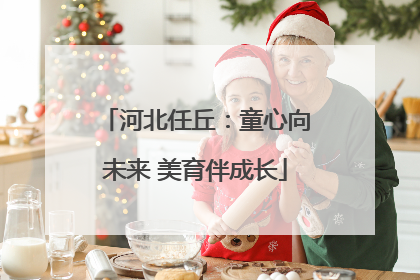 河北任丘：童心向未来 美育伴成长