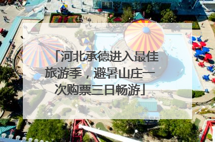 河北承德进入最佳旅游季，避暑山庄一次购票三日畅游