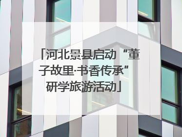 河北景县启动“董子故里·书香传承”研学旅游活动