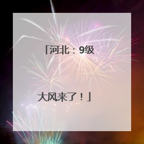 河北：9级大风来了！