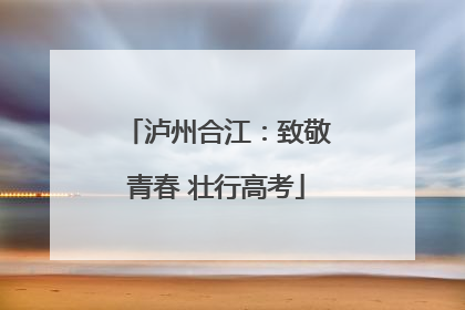泸州合江：致敬青春 壮行高考