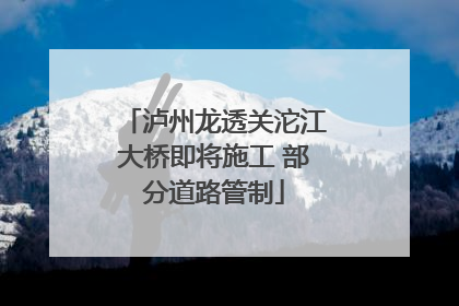 泸州龙透关沱江大桥即将施工 部分道路管制