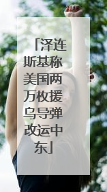 泽连斯基称美国两万枚援乌导弹改运中东