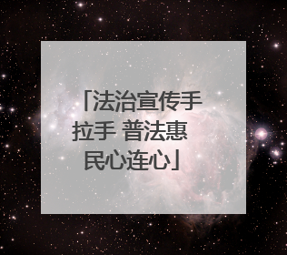 法治宣传手拉手 普法惠民心连心