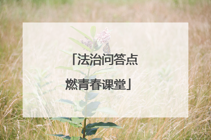 法治问答点燃青春课堂