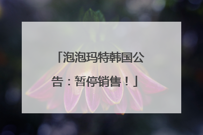 泡泡玛特韩国公告：暂停销售！
