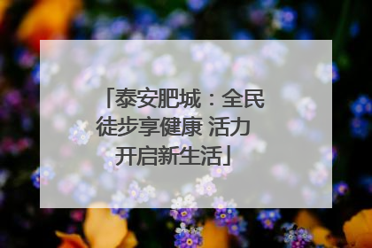 泰安肥城：全民徒步享健康 活力开启新生活