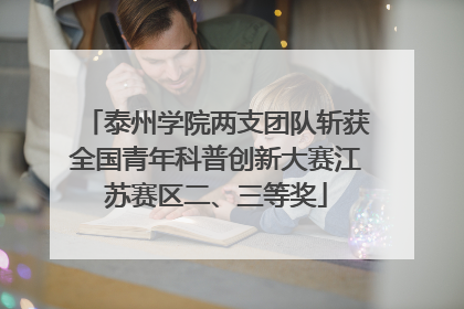 泰州学院两支团队斩获全国青年科普创新大赛江苏赛区二、三等奖