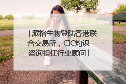 派格生物登陆香港联合交易所，CIC灼识咨询担任行业顾问