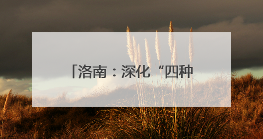 洛南：深化“四种陋习”治理 探索乡风文明新路径