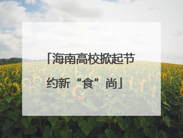 海南高校掀起节约新“食”尚