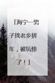 海宁一男子找老乡拼车，被坑惨了！