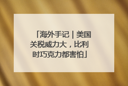 海外手记｜美国关税威力大，比利时巧克力都害怕