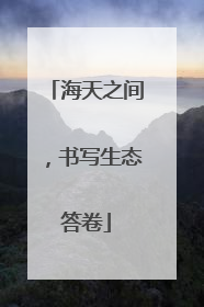 海天之间，书写生态答卷