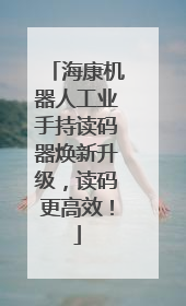 海康机器人工业手持读码器焕新升级，读码更高效！