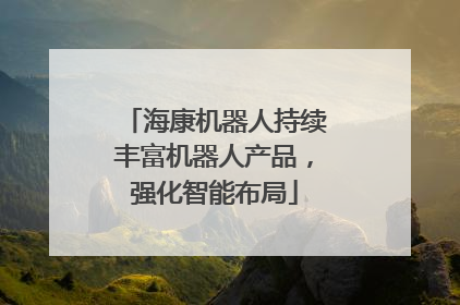 海康机器人持续丰富机器人产品，强化智能布局