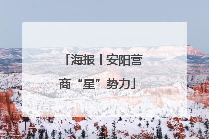 海报丨安阳营商“星”势力