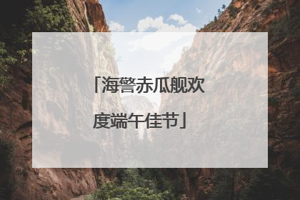 海警赤瓜舰欢度端午佳节