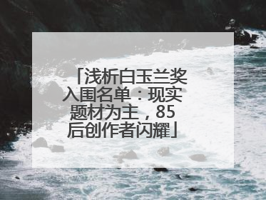 浅析白玉兰奖入围名单：现实题材为主，85后创作者闪耀