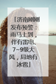 济南刚刚发布预警：雨马上到，伴有雷电、7~9级大风，局地有冰雹