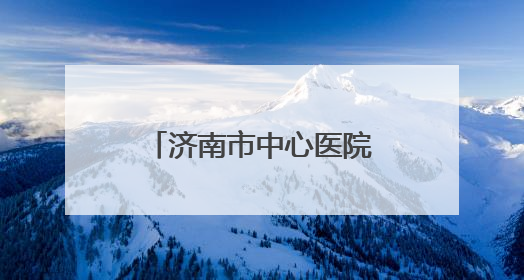 济南市中心医院离退休服务部与解放路社区党委党建融合活动