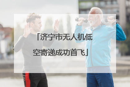 济宁市无人机低空寄递成功首飞