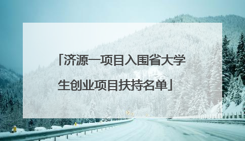 济源一项目入围省大学生创业项目扶持名单