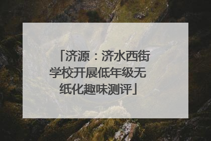 济源：济水西街学校开展低年级无纸化趣味测评